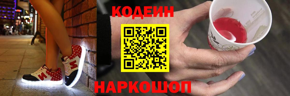 Кодеиновый сироп Lean Purple Drank Сергиев Посад